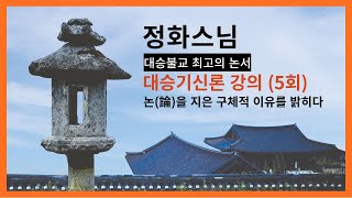 정화스님 - 대승기신론 강의 (5회). 논(論)을 지은 구체적 이유를 밝히다.