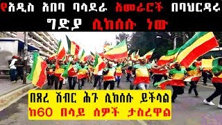 Ethiopia - የአዲስ አበባ ባላደራ አመራሮች በባህርዳሩ ግድያ ሊከሰሱ ነው - ከ60 በላይ ሰዎች ታስረዋል