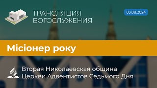 Богослужіння 03.08.24 | Місіонер року