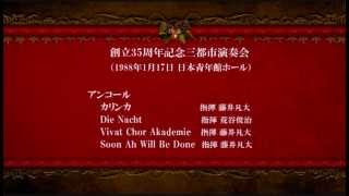 九州大学男声合唱団コールアカデミー  カリンカ  Die Nacht　他　1988