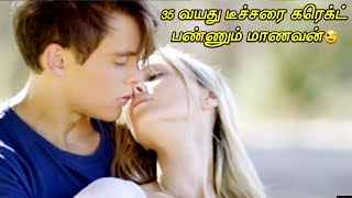 16 வயது மாணவன் தனது 35 வயது ஆசிரியரை காதலிக்கிறான் |movie story explained in tamil by Mr Tamil filmi