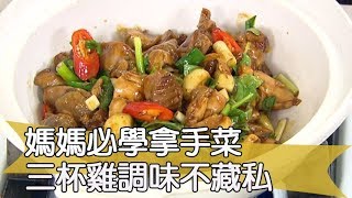 【料理美食王精華版】媽媽必學拿手菜 三杯雞調味不藏私