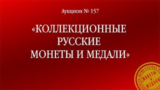 Аукцион 157 «Коллекционные русские монеты и медали»