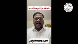 திரு வெங்கடேசன் | செயலாளர் | காங்கோ தமிழச்சங்கம் | வாழ்த்துச் செய்தி  | Georgia Tamil week