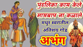 पुंडलिका काय केले मायबाप ना कळाले|मधुर स्वरातील अर्थपूर्ण अभंग|पुंडलिकाचे अभंग|लिलाबाई वावरे #अभंग