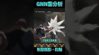 【神魔之塔】通行證卡片越來越水了 | GNN雲解析 | 斬惡鉗影 ‧ 約翰 #shorts