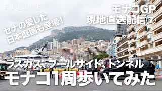 【2019 Rd.6 MCO】モンテカルロ市街地サーキットを歩いてみた①