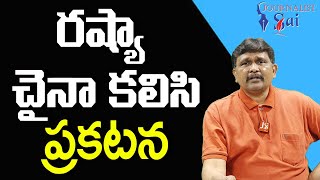 Russia China plan  | రష్యా చైనా కలిసి ప్రకటన