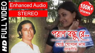 Poran Bandhu Re | পরাণ বন্ধু রে | Gostho Gopal Das | Full Video Song | Enhanced STEREO Audio