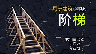 小屋和建筑工地的阶梯 - 我们自己做