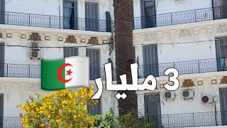 شقة F5 للبيع في 🇩🇿 Alger centre بـ 3 مليار | رقم صاحب الشقة 0656243217