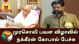 Nakkeeran Gopal Speech at முரசொலி பவள விழாவில் |  Murasoli Platinum Jubilee