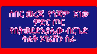 ሰበር መረጃ  የጎጃም  አገው ምድር ጦር  የቢትወደድአያሌው ብርጌድ ትልቅ ኦፕሬሽን ሰራ