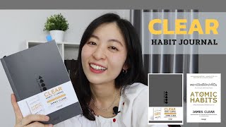 EP 83 CLEAR HABIT JOURNAL บันทึกฝึกนิสัยภาคต่อของ Atomic habits l รีวิวหนังสือ