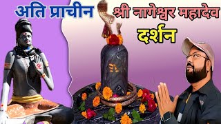 अति प्राचीन नागेश्वर महादेव दर्शन 🚩🙏