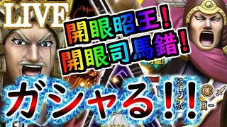 【ﾅﾅﾌﾗ生放送】開眼昭王、開眼司馬錯リミテッドガシャ！速攻コンプで終了！【ｷﾝｸﾞﾀﾞﾑｾﾌﾞﾝﾌﾗｯｸﾞｽ】