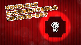 【仮面ライダーガヴ】ゴチゾウ クイズショー⑦　ヒリヒリのザクザク？編【バンダイ公式】