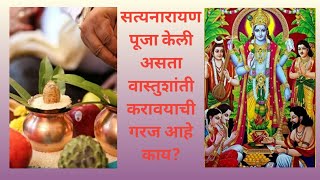 वास्तुशांती व सत्यनारायण पूजा यातील फरक| वास्तुशास्त्र |वास्तुशांती | vastushanti | नित्य साधना