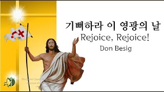 (부활) 기뻐하라 이 영광의 날 4부악보 Rejoice, Rejoice!