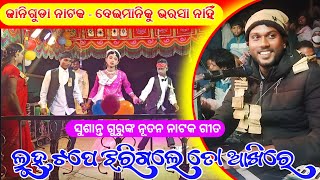 ଲୁହ ଟପେ ଝରିଗଲେ ତୋ ଆଖିରେ | Koraputia New Natak Song | Susanta Guru | Janiguda Natak Video