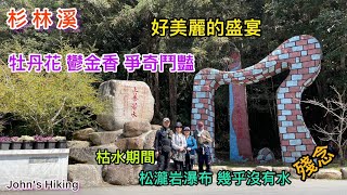 杉林溪 牡丹花 鬱金香 爭奇鬥豔 好美的盛宴 枯水期 松瀧岩瀑布 幾乎沒有水 殘念