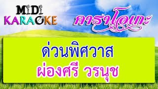 ด่วนพิศวาส - ผ่องศรี วรนุช | MIDI KARAOKE มิดี้ คาราโอเกะ