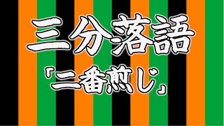 【大体わかる】3分落語　二番煎じ【落語Vtuberけぇてん】