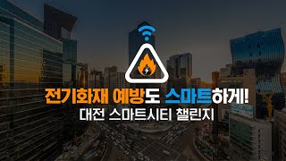 전기화재 예방도 스마트하게! 대전 스마트시티 챌린지