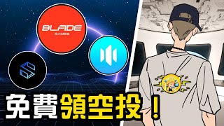 免費空投 💰 免費挖礦 ⛏️ 免費學習不用再花錢！｜BLADE｜BGSC｜SWAN｜VON｜XT｜小田博一