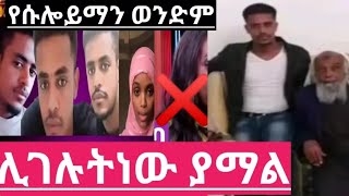 እማይሰማ የለም የሱሌማን ወንድም ምን ገጠመው እድሁም ሱሌይማን ያለበት ሁኔታ😯