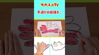 手遊びでびっくり簡単お絵かき！★サンサンキッズTV★#shorts