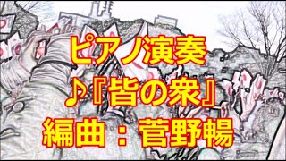 ♪『皆の衆』カスミの唄　うた：緑咲香澄