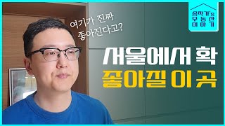 서울에서 우리는 이곳을 꼭 봐야 합니다.