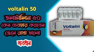 voltalin 50mg..|| ভলটালিন ফিফটি সাপোজিটরি কাদের জন্য উপকারিতা জেনে নিন