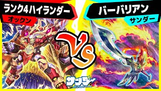 【#遊戯王】全て１積みでも、パーツが勝手に動く！「ランク４ハイランダー」vs「バーバリアン」【#対戦】