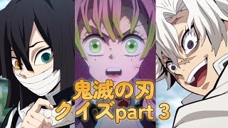 【鬼滅の刃】好きならできるはず！　鬼滅の刃クイズ　part３