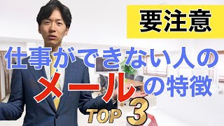 【メールの書き方】仕事ができない人のメールの特徴TOP３