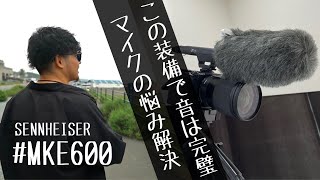 【MKE600】YouTubeを始めるならこの装備を備えれば完璧です。【音声比較】