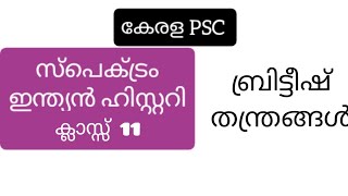 സ്പെക്ട്രം ഇന്ത്യാ ചരിത്രം ക്ലാസ്സ് 11 ബ്രിട്ടീഷ് തന്ത്രങ്ങൾ|| കേരള PSC || Indian History