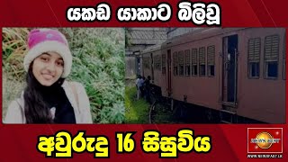 යකඩ යාකාට බිලිවූ අවුරුදු 16 සිසුවිය|sirasa breaking news today|hiru news today|ada derana news