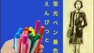 【えんぴつと蛍光ペン シリーズ】45年前の女子高生 えんぴつと蛍光ペンで描いてみた