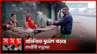 নীলফামারীতে তীব্র শীতে বিপাকে নিম্নআয়ের মানুষ | Winter Weather | Nilphamari | Rangpur | Somoy TV