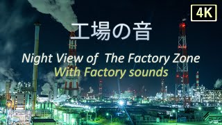 【工場夜景_工場の音4K】鹿島臨海工業地帯