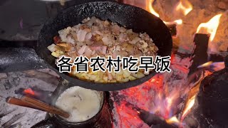 各省农村吃早饭#我的乡村美食记忆 #家乡的味道 #晒出我的家乡菜