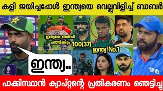 ഇന്ന് കളി ജയിച്ചപ്പോൾ ഇന്ത്യയെ വെല്ലുവിളിച്ച് ബാബർ പറഞ്ഞത്😱| BABAR CHALLENGES INDIA ON PAK VS BAN