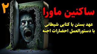 ساکنین ماورا | عهد بستن با کتابی شیطانی با دستورالعمل احضارات اجنه قسمت2 پایانی