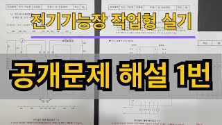 전기기능장 작업형 실기 공개문제 1번 해설.