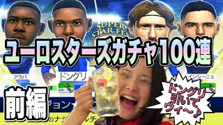 【サカつくRTW】ユーロスターズガチャ100連（前編）