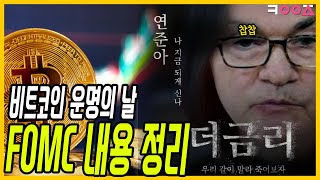 파월의 말한마디에 무너진 비트코인 시장