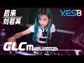 后来 刘若英【dj remix】⚡ yes8 ft. glcmusicchannel